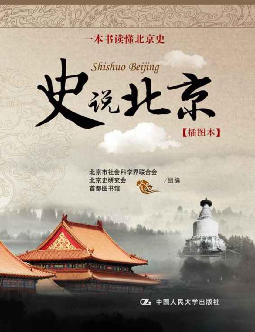 史说北京:插图本