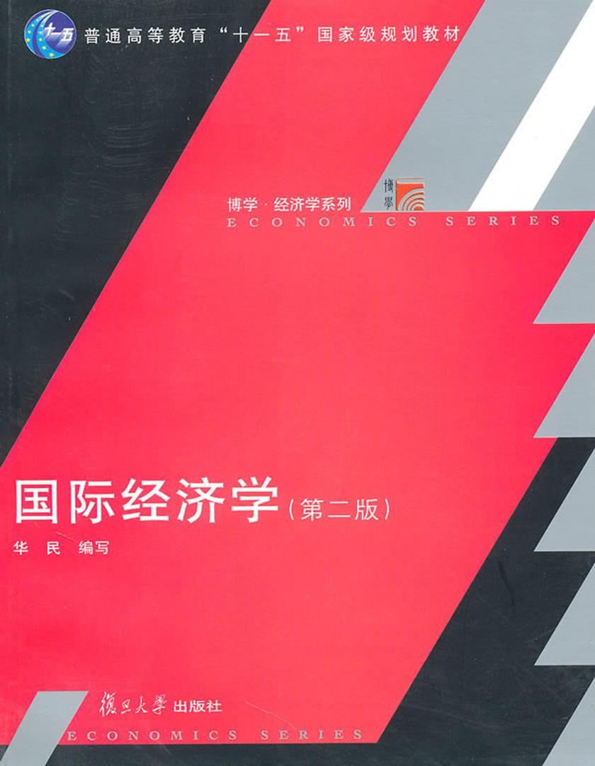 国际经济学(第二版)