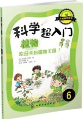 科学超入门，6：植物，欢迎来到植物王国！(试读本)(仅适用PC阅读)