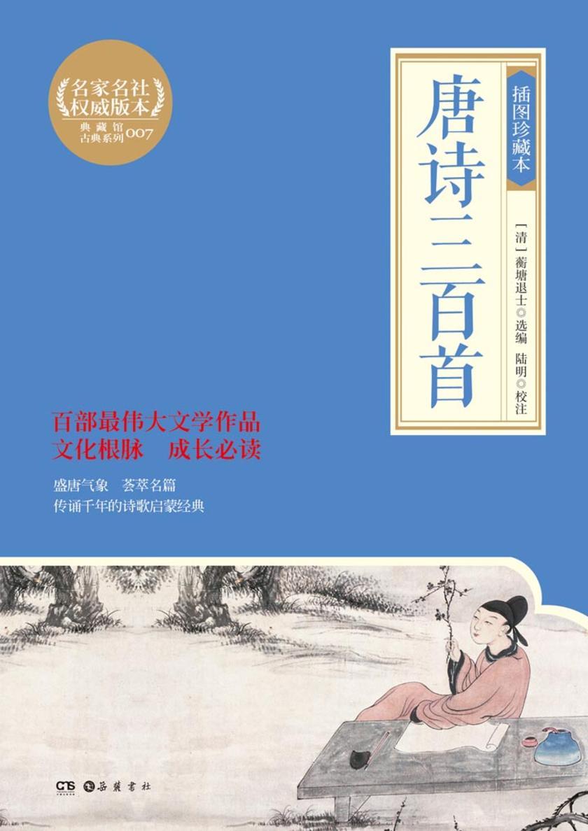 唐诗三百首（插图珍藏本）