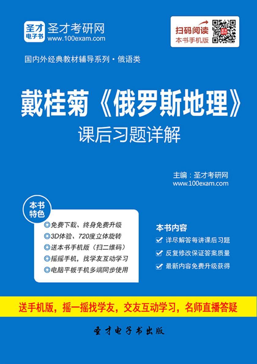 戴桂菊《俄罗斯地理》课后习题详解