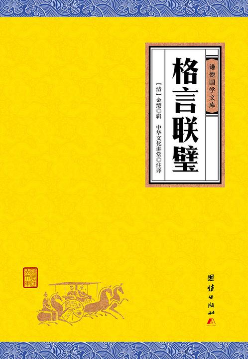 格言联璧
