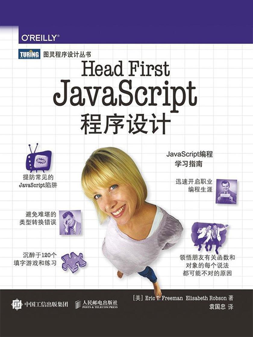 Head First JavaScript程序设计