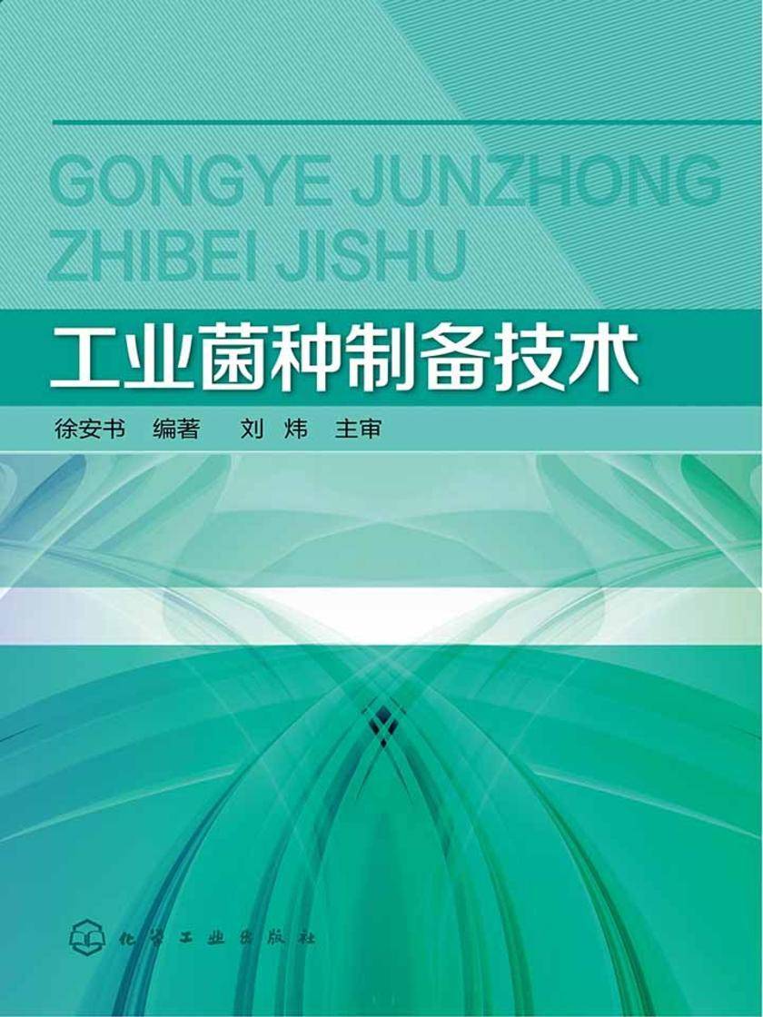 工业菌种制备技术