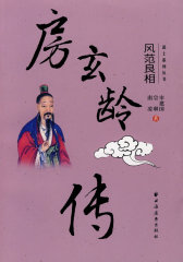 房玄龄传(试读本)