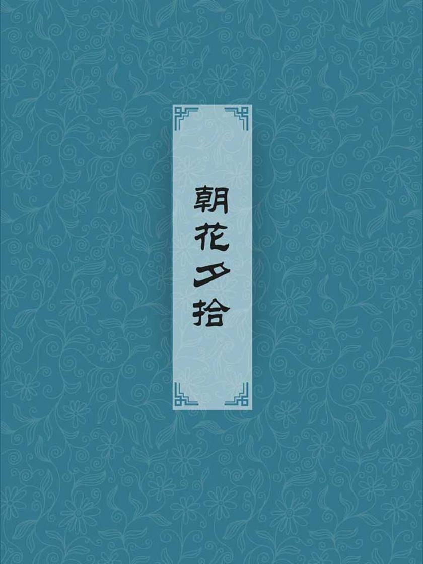 朝花夕拾(鲁迅先生无心作诗人，偶有所作，每臻绝唱)