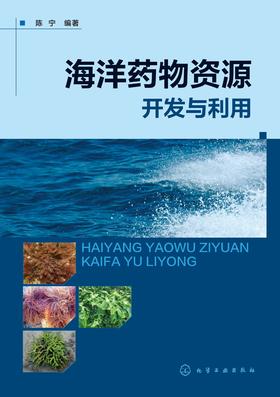 海洋药物资源开发与利用