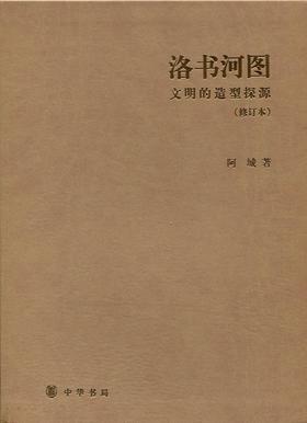 《洛书河图：文明的造型探源》(修订本)(软精)(试读本)