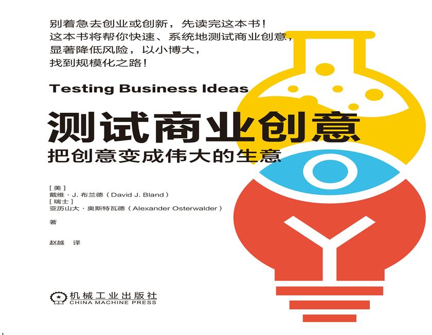 测试商业创意:把创意变成伟大的生意