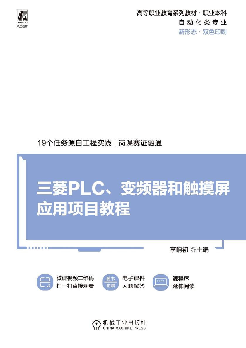 三菱PLC、变频器和触摸屏应用项目教程