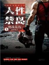 人性禁岛（全本全三册）