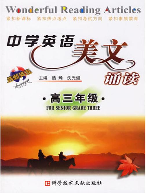 中学英语美文诵读：高三年级