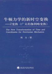 牛顿力学的新时空变换：Z变换（广义的伽利略变换）(仅适用PC阅读)