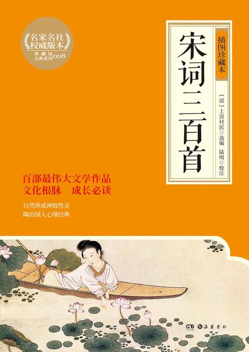 宋词三百首（插图珍藏本）