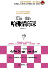 去梯言-受益一生的哈佛情商课