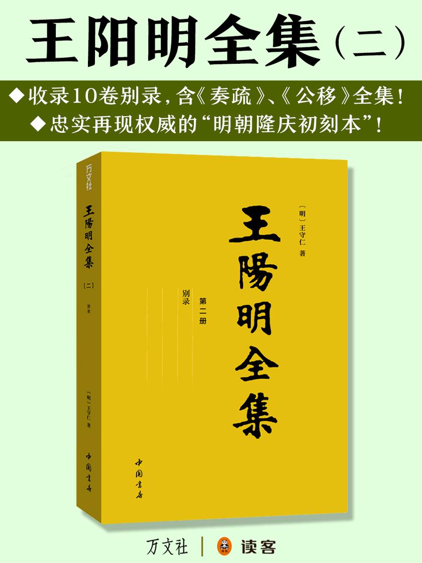 王阳明全集2:别录全集