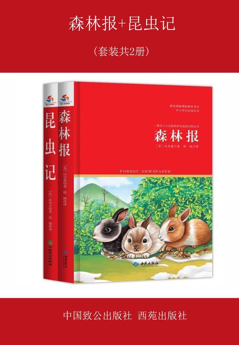 森林报+昆虫记(套装共2册)