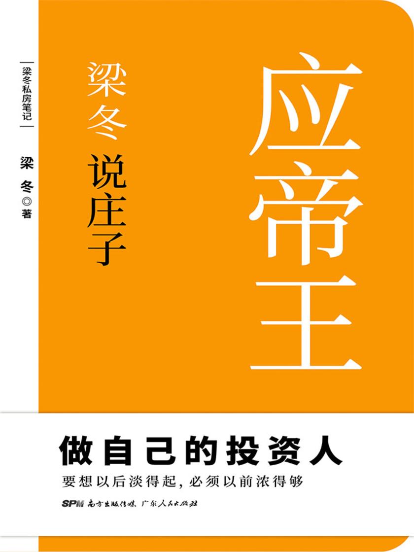 梁冬说庄子·应帝王(做自己的投资人)