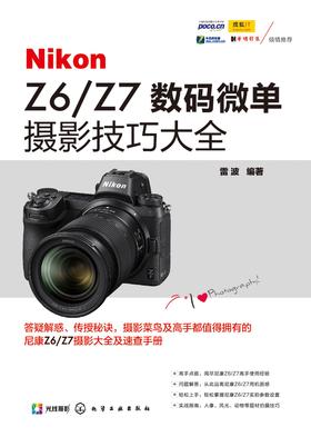 Nikon Z6／Z7 数码微单摄影技巧大全