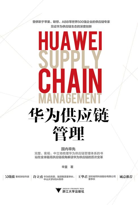华为供应链