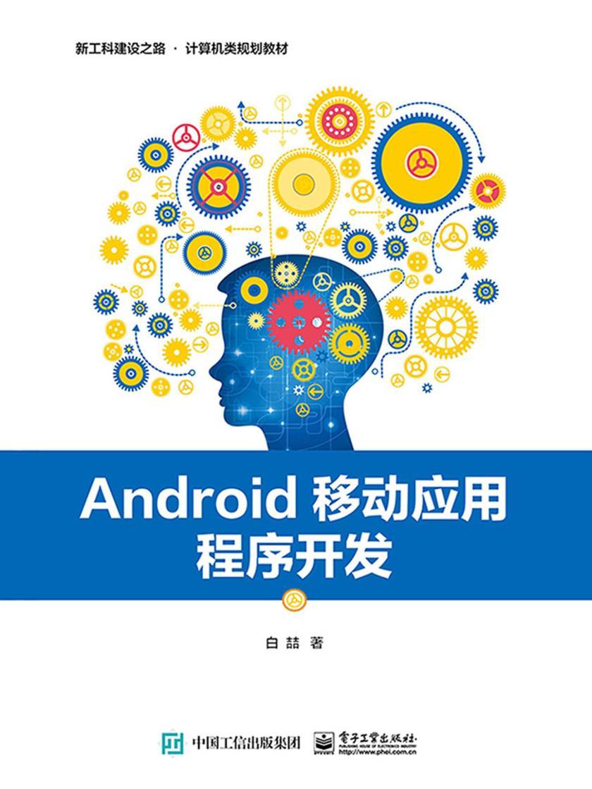 Android移动应用程序开发