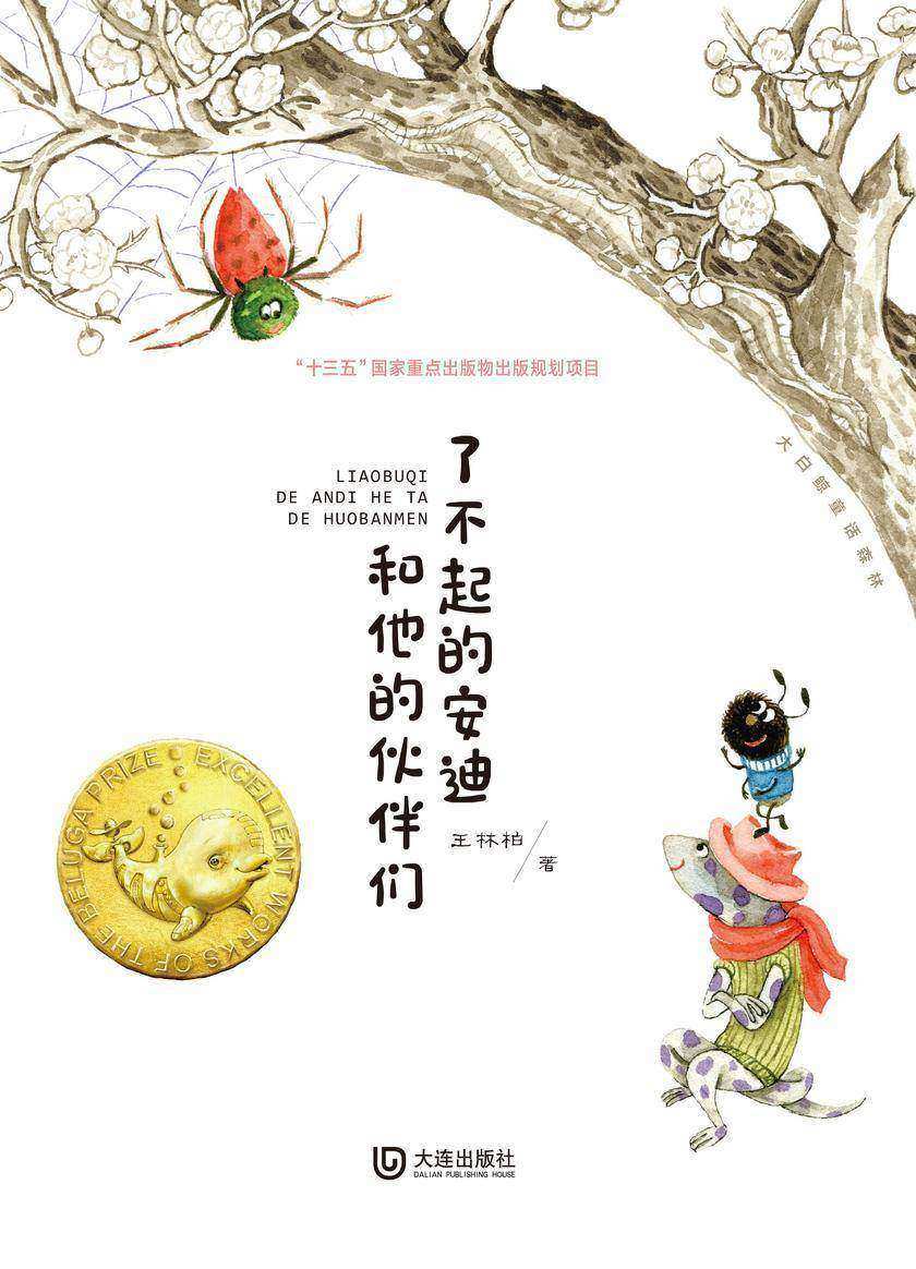 大白鲸童话森林·了不起的安迪和他的伙伴们