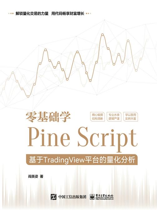 零基础学Pine Script——基于TradingView平台的量化分析(全彩)