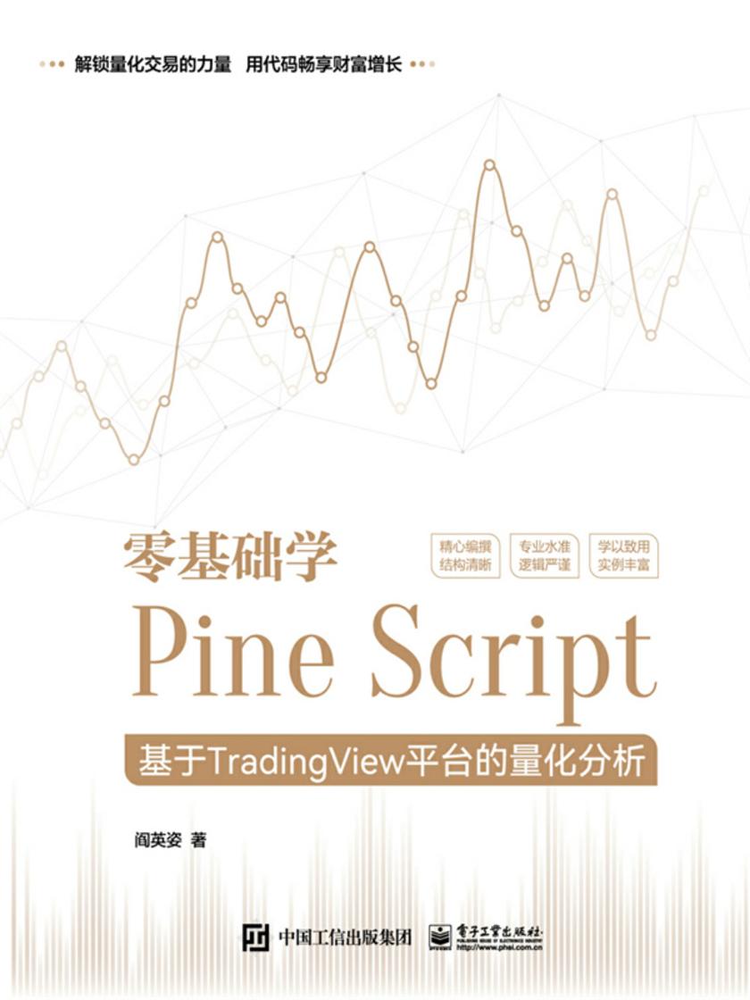 零基础学Pine Script——基于TradingView平台的量化分析(全彩)