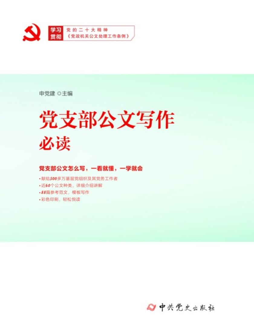 党支部公文写作*(2026年修订)