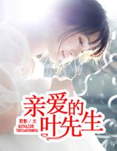 亲爱的叶先生