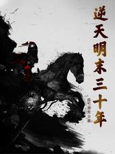 逆天明末三十年