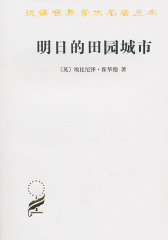 明日的田园城市