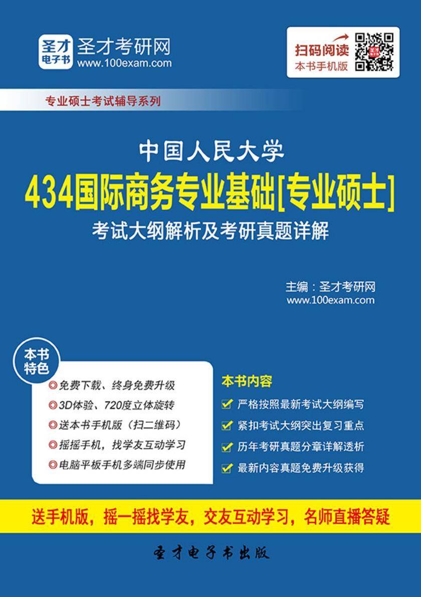 2017年中国人民大学434国际商务专业基础[专业硕士]考试大纲解析及考研真题详解