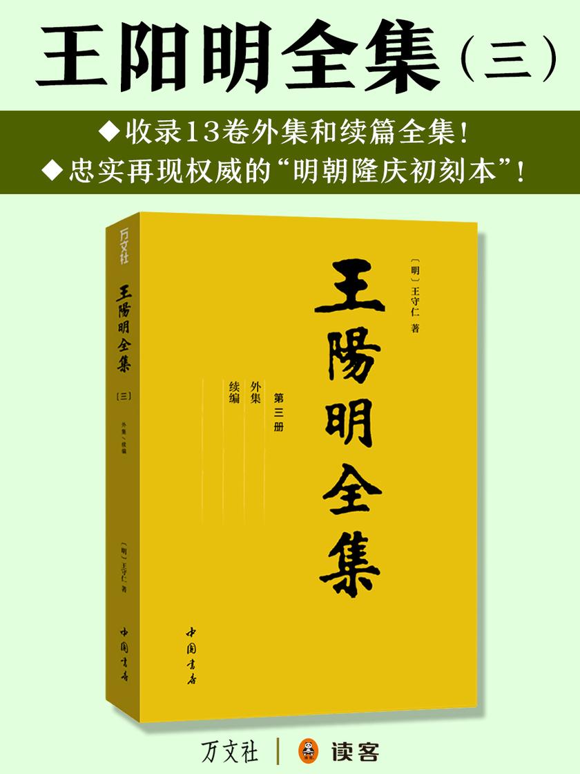王阳明全集3:外集、续篇全集