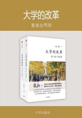 大学的改革(全两册)