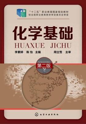 化学基础(第二版)