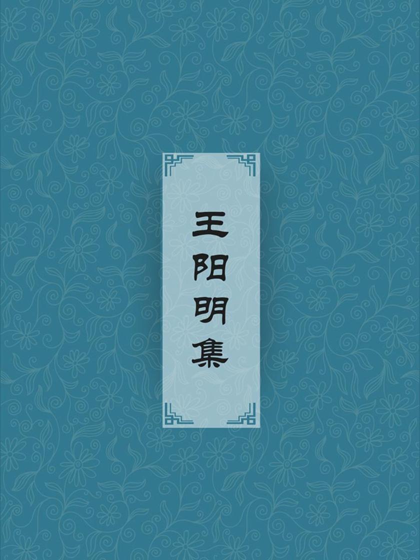 王阳明集(了解阳明心学，读这本书就够了)
