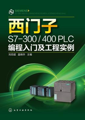 西门子S7-300400 PLC编程入门及工程实例