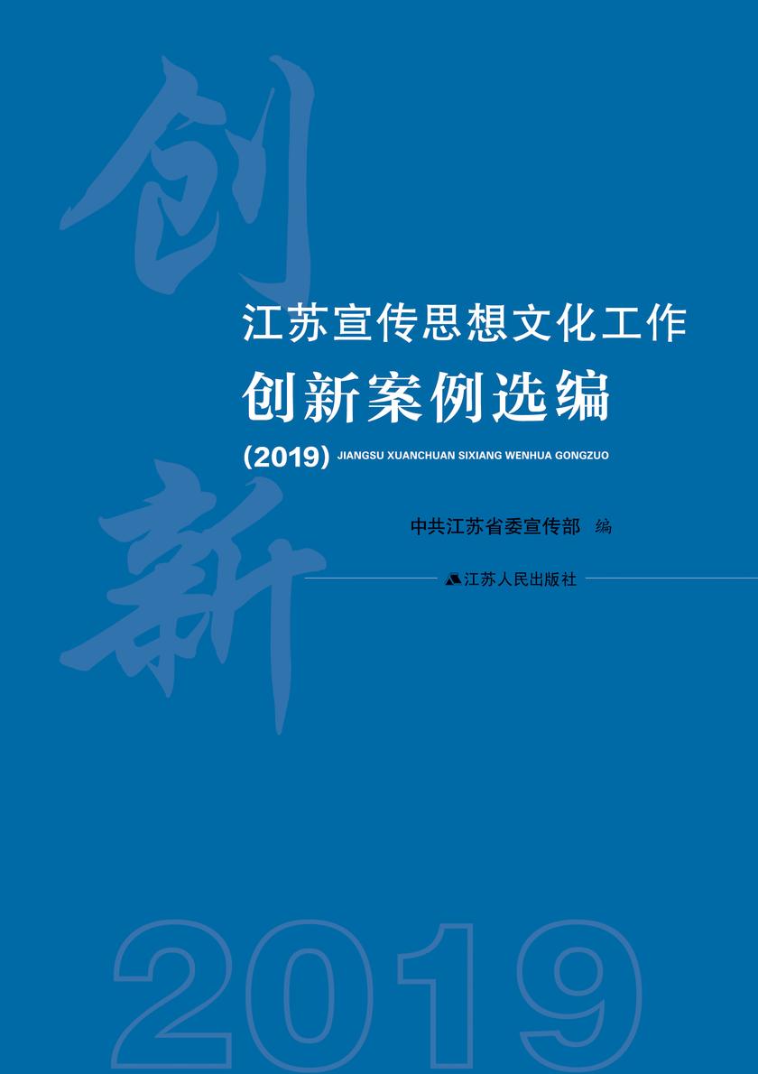 江苏宣传思想文化工作创新案例选编(2019)