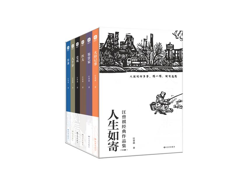 人生如寄:汪曾祺经典作品集(全6册)