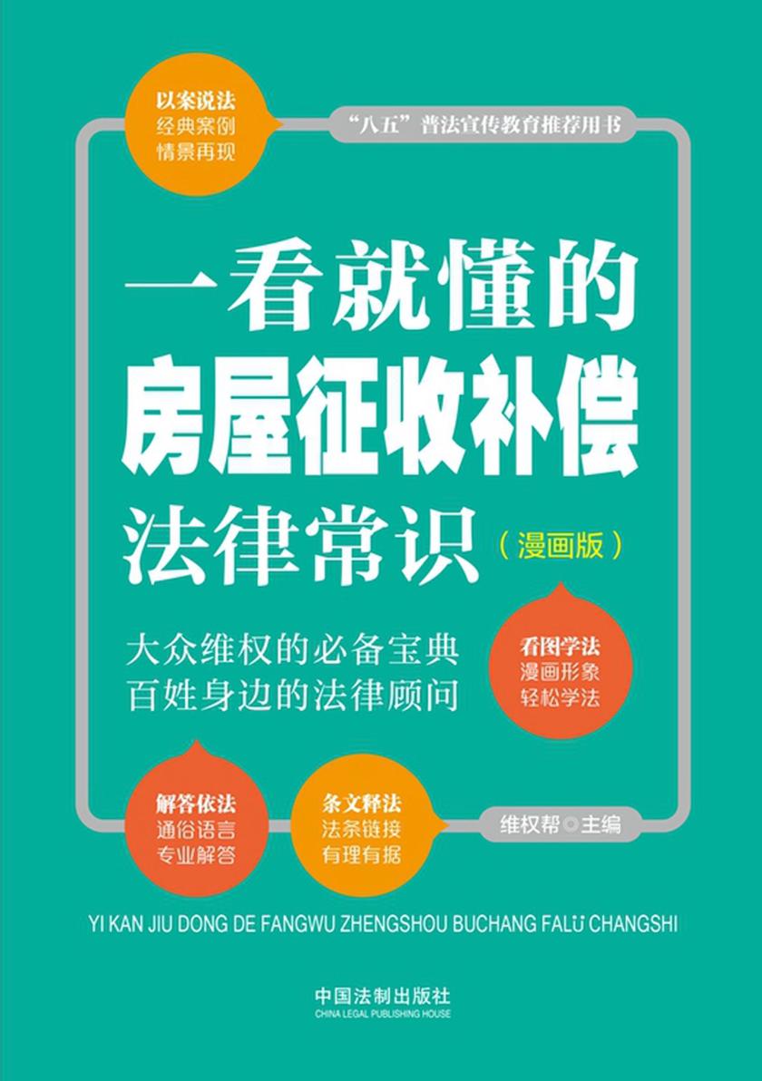 一看就懂的房屋征收补偿法律常识:漫画版(全新修订版)