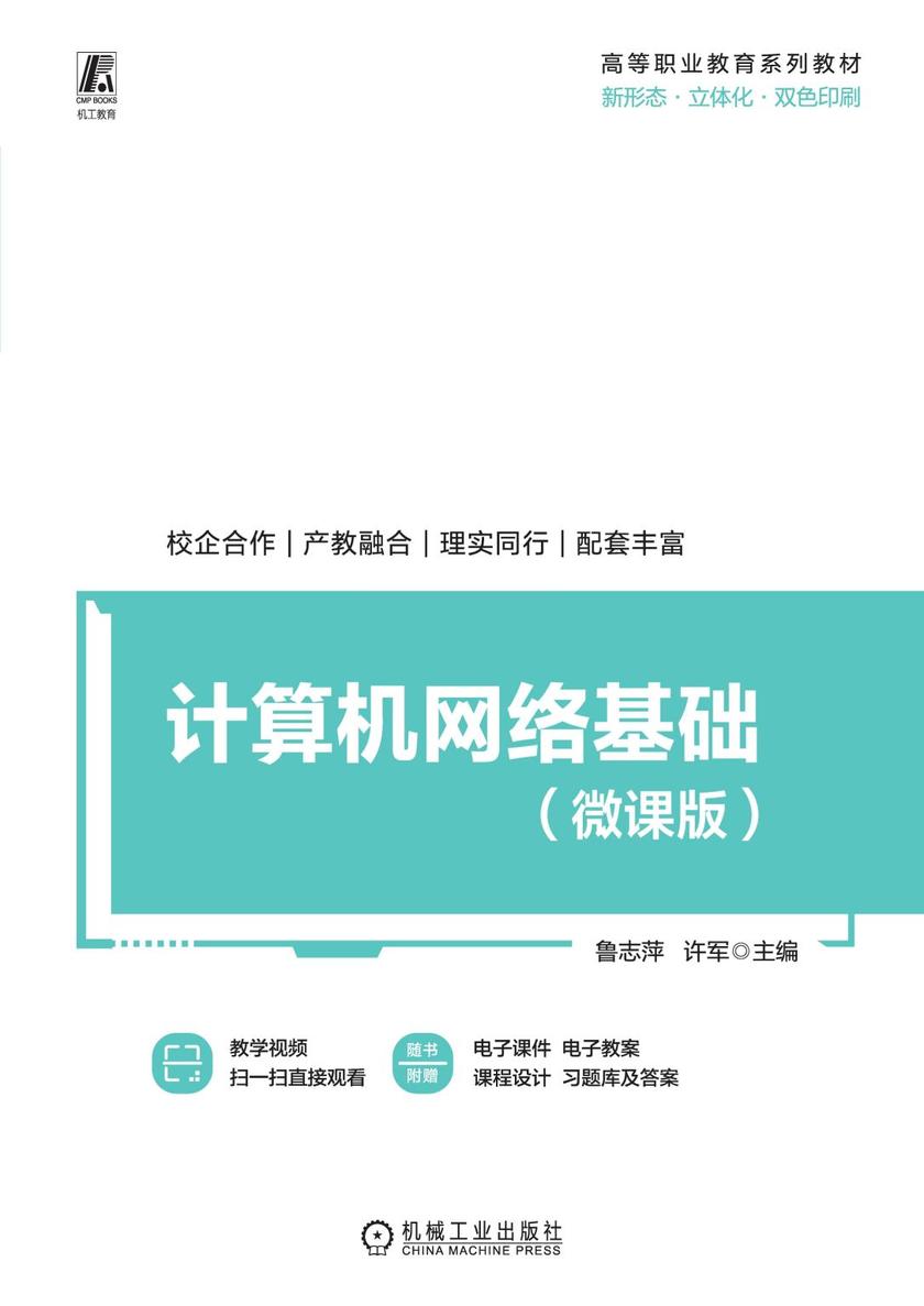 计算机网络基础(微课版)