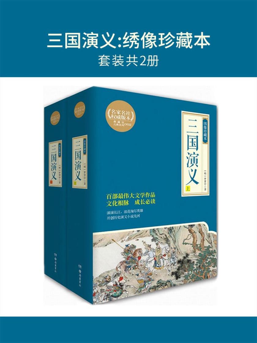 三国演义:绣像珍藏本(套装共2册)