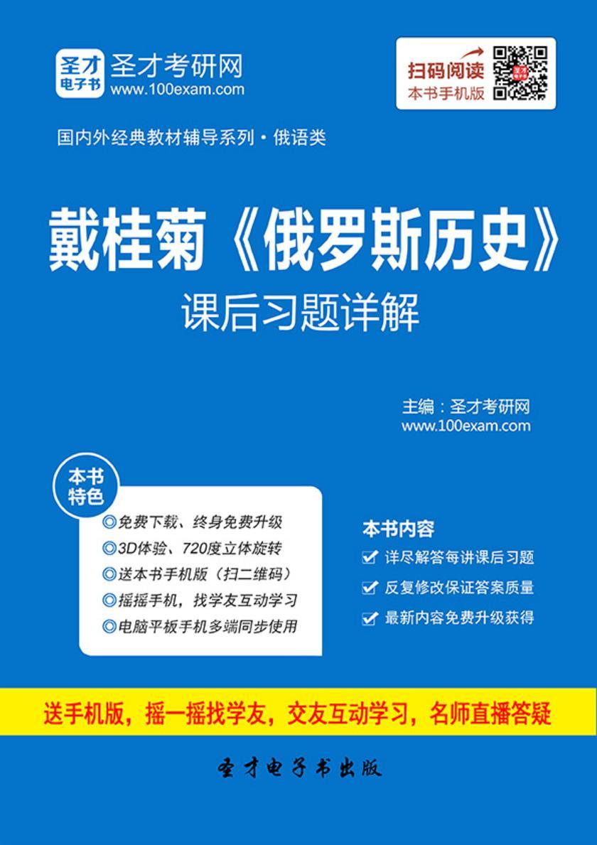 戴桂菊《俄罗斯历史》课后习题详解