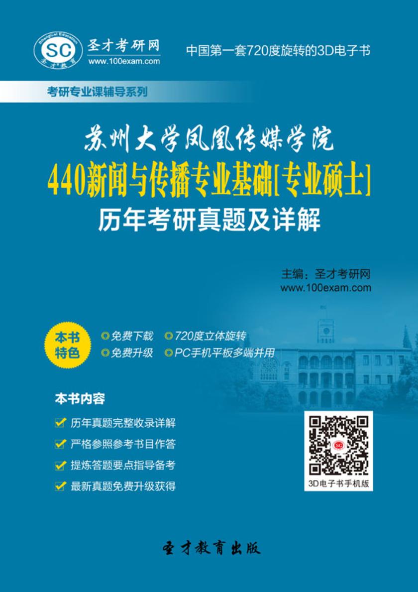 苏州大学凤凰传媒学院440新闻与传播专业基础[专业硕士]历年考研真题及详解