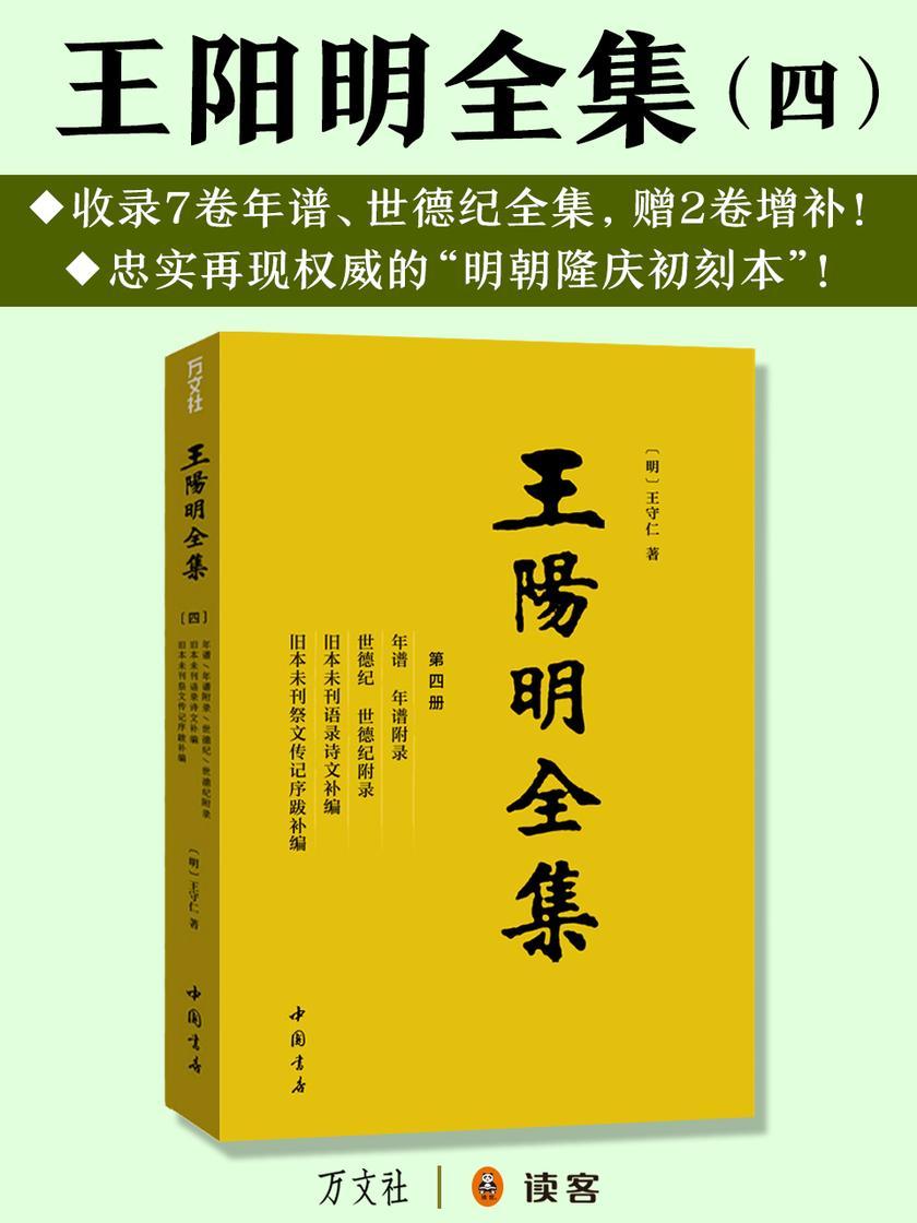 王阳明全集4:年谱、世德纪、增补全集