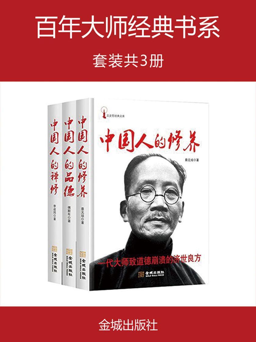 百年大师经典书系(中国人的修养+中国人的品德+中国人的禅修)(套装共3册)