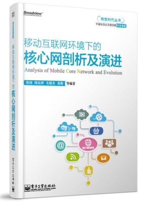 移动互联网环境下的核心网剖析及演进(试读本)