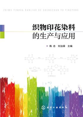 织物印花染料的生产与应用