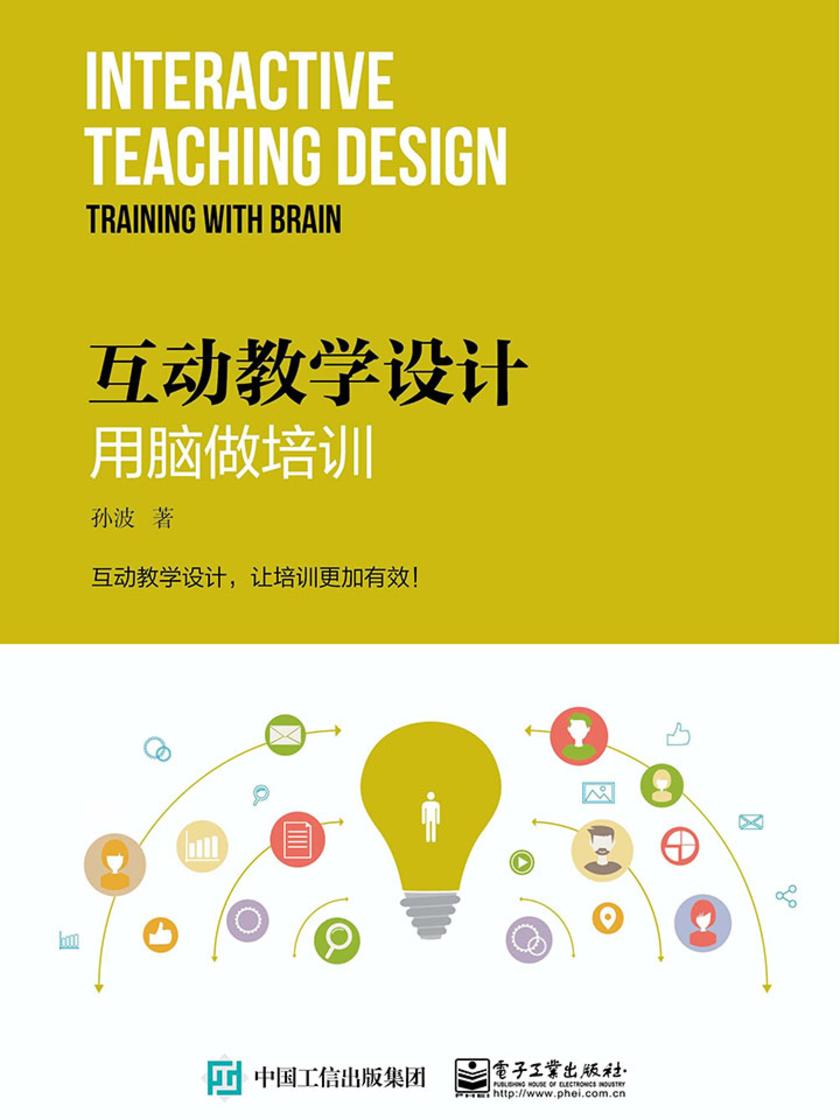 互动教学设计：用脑做培训